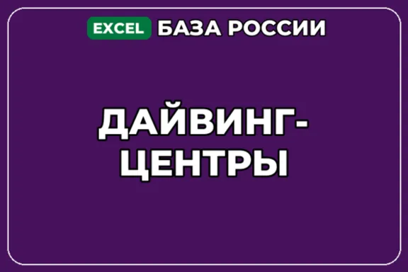 База компаний по теме Дайвинг центры в России