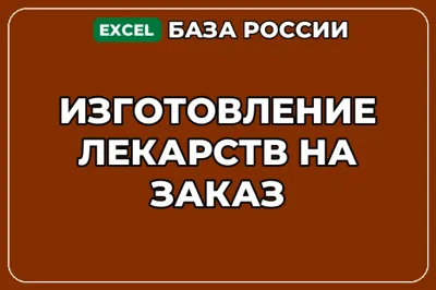 База компаний по теме Изготовление лекарств на заказ в России