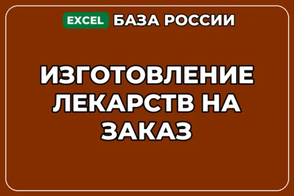 База компаний по теме Изготовление лекарств на заказ в России