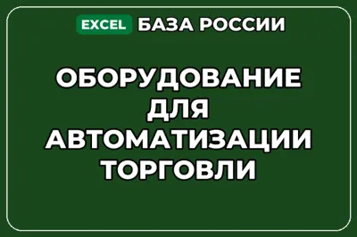 База контактов: Оборудование для автоматизации торговли