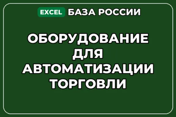 База контактов: Оборудование для автоматизации торговли