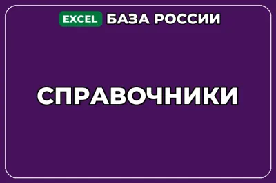 База компаний по теме Справочники в России