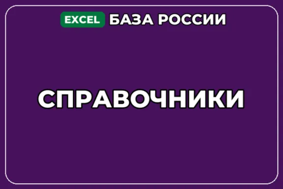 База компаний по теме Справочники в России