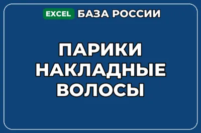 База компаний по теме Парики Накладные волосы в России