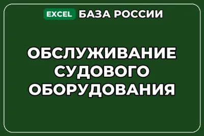 База компаний по теме Обслуживание судового оборудования в России