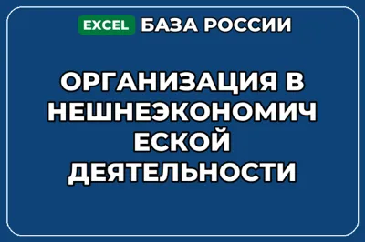 База контактов: Организация внешнеэкономической деятельности