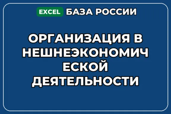 База контактов: Организация внешнеэкономической деятельности