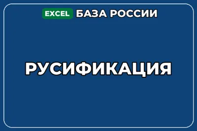 База компаний по теме Русификация в России