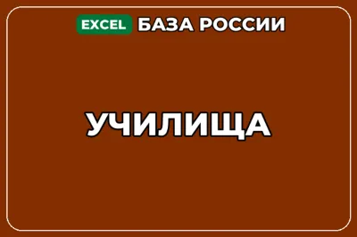 База компаний по теме Училища в России