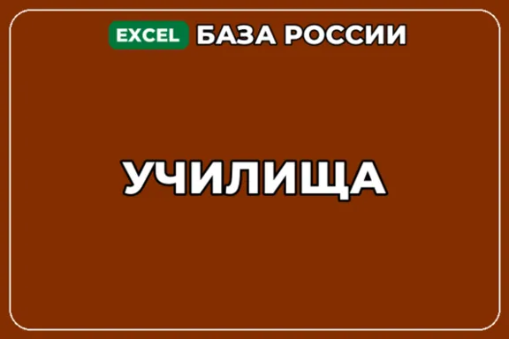База компаний по теме Училища в России