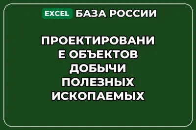 База контактов: Проектирование объектов добычи полезных ископаемых