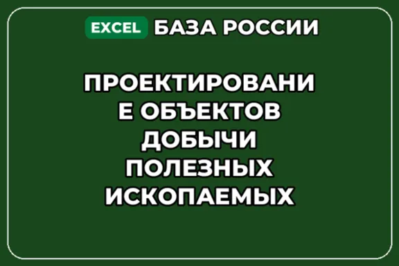 База контактов: Проектирование объектов добычи полезных ископаемых