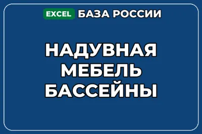 База компаний по теме Надувная мебель бассейны в России