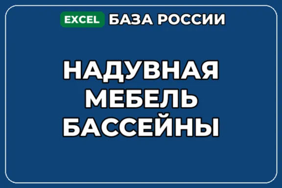 База компаний по теме Надувная мебель бассейны в России
