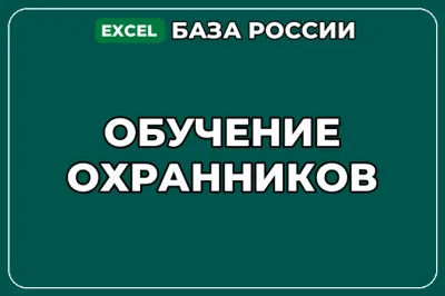 База компаний по теме Обучение охранников в России