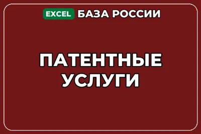 База компаний по теме Патентные услуги в России