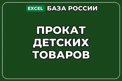 База компаний по теме Прокат детских товаров в России