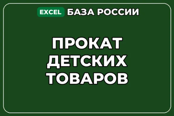 База компаний по теме Прокат детских товаров в России