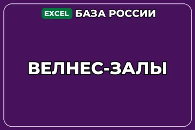 База компаний по теме Велнес залы в России