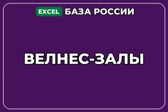 База компаний по теме Велнес залы в России
