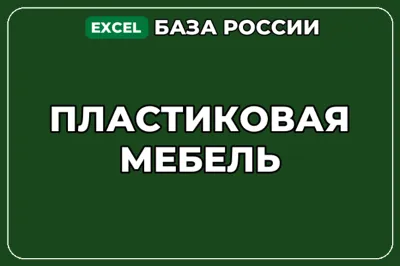 База компаний по теме Пластиковая мебель в России