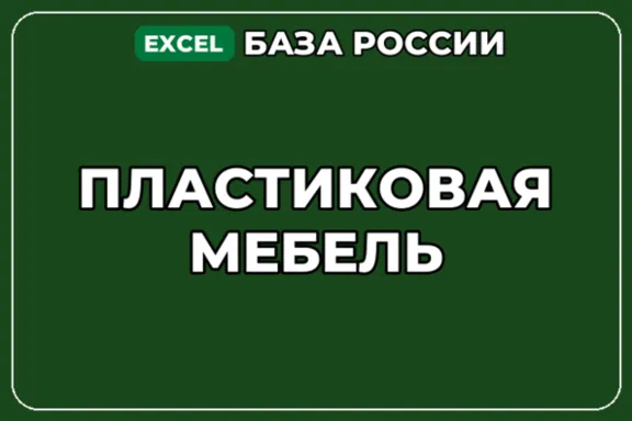 База компаний по теме Пластиковая мебель в России