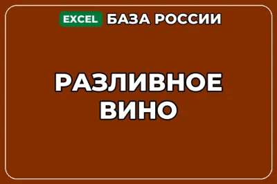 База компаний по теме Разливное вино в России