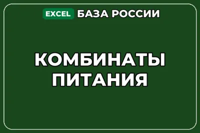 База компаний по теме Комбинаты питания в России