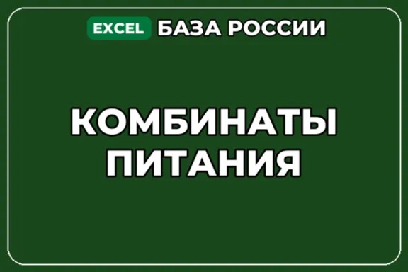 База компаний по теме Комбинаты питания в России