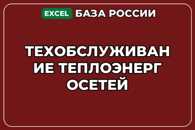 База компаний по теме Техобслуживание теплоэнергосетей в России
