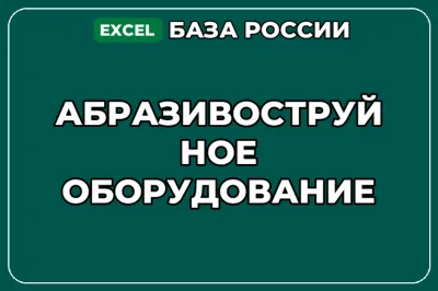 База компаний по теме Абразивоструйное оборудование в России
