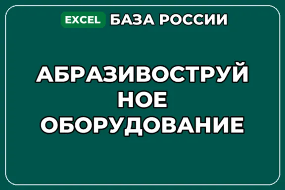 База компаний по теме Абразивоструйное оборудование в России