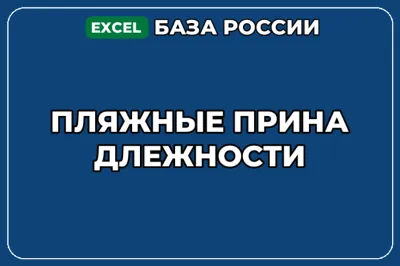 База компаний по теме Пляжные принадлежности в России