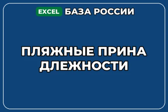 База компаний по теме Пляжные принадлежности в России