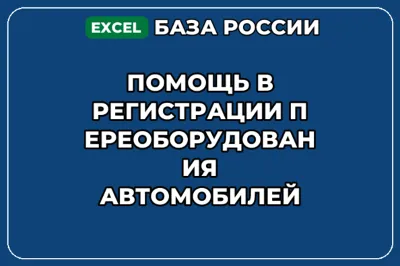 База контактов: Помощь в регистрации переоборудования автомобилей