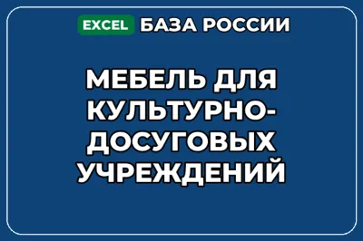 База контактов: Мебель для культурно досуговых учреждений