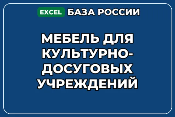 База контактов: Мебель для культурно досуговых учреждений