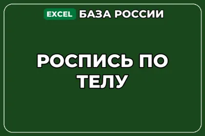 База компаний по теме Роспись по телу в России