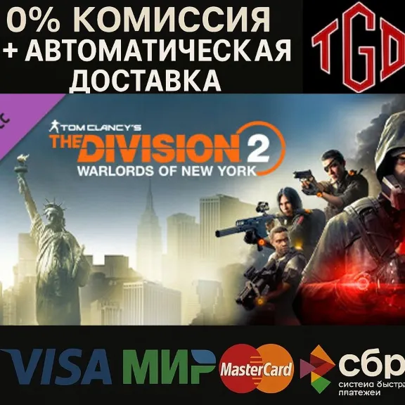🔥 Tom Clancy&acute;s The Division 2 Warlords Of New York Ste