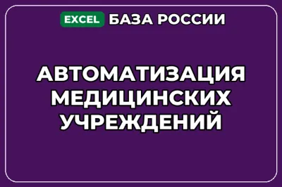 База компаний по теме Автоматизация медицинских учреждений в России