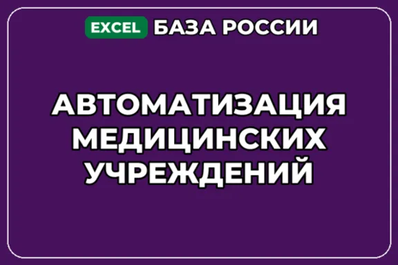 База компаний по теме Автоматизация медицинских учреждений в России
