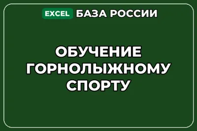 База компаний по теме Обучение горнолыжному спорту в России