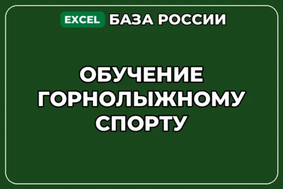 База компаний по теме Обучение горнолыжному спорту в России