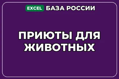 База компаний по теме Приюты для животных в России