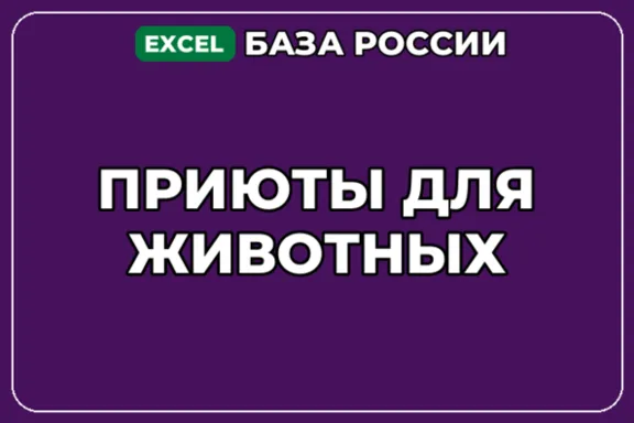 База компаний по теме Приюты для животных в России