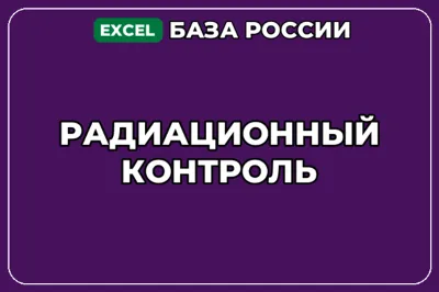 База компаний по теме Радиационный контроль в России