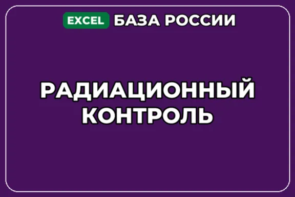 База компаний по теме Радиационный контроль в России