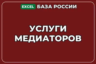 База компаний по теме Услуги медиаторов в России