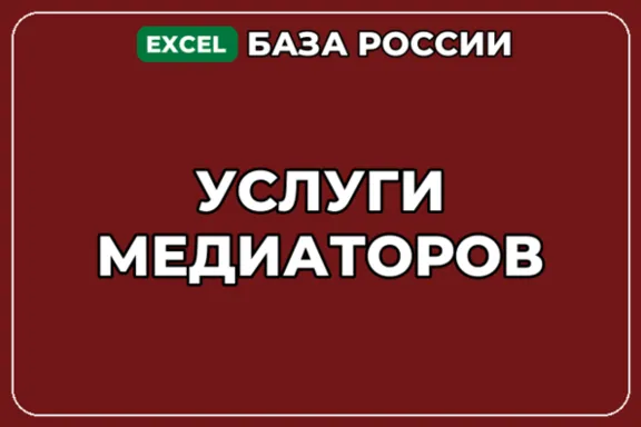 База компаний по теме Услуги медиаторов в России