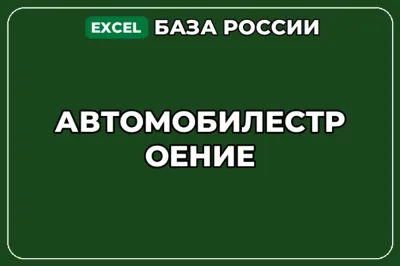 База компаний по теме Автомобилестроение в России